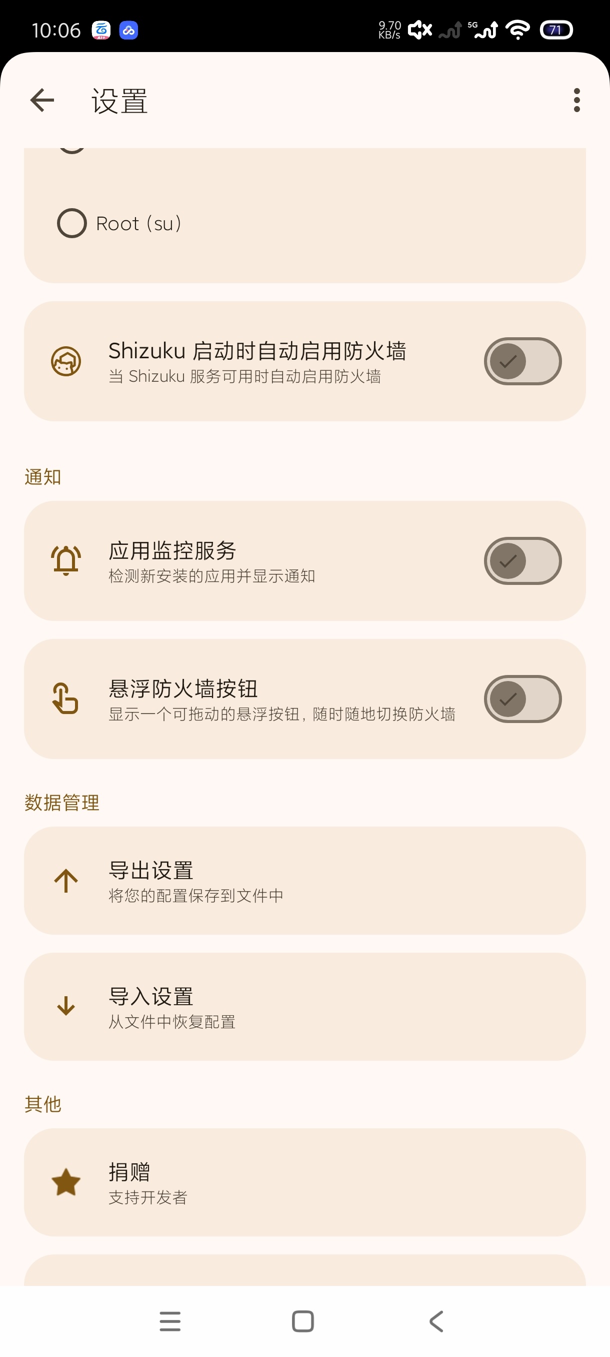 免Root安卓防火墙工具ShizuWall使用分享 第8张插图