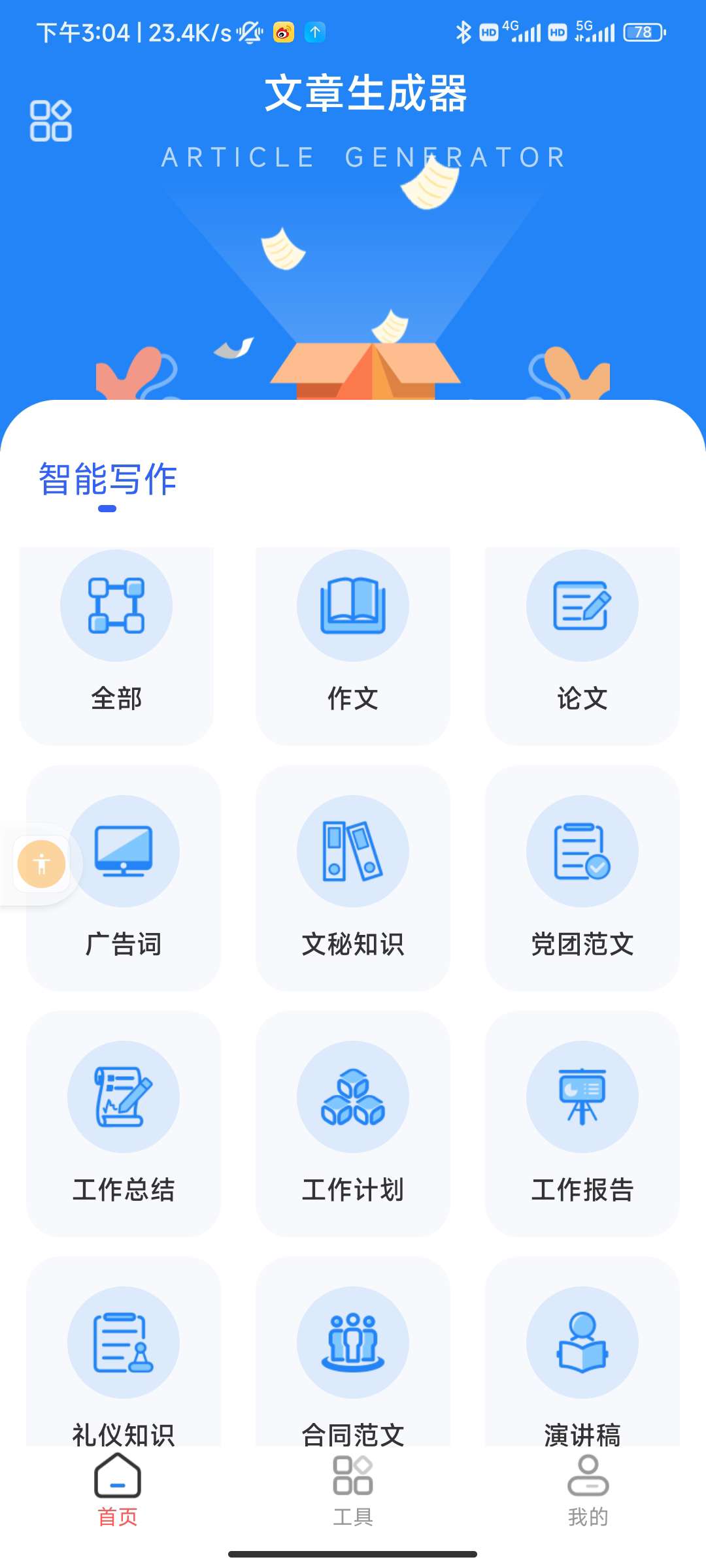 AI文章生成器专业版支持转文档工作总结 第3张插图