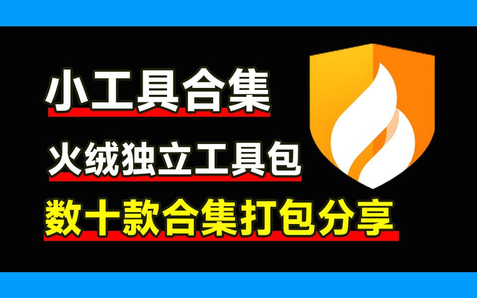 火绒工具箱纯净版简单提纯免费无广 第3张插图