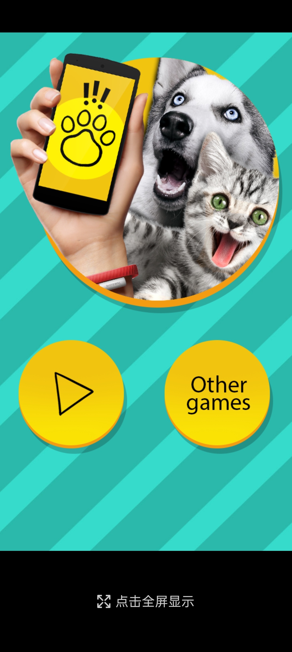 【分享】动物语言翻译器
v1.1
趣味娱乐叫声翻译