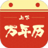 【分享】上下万年历1.0.2🔥星座查询｜万年老黄历｜纯净版