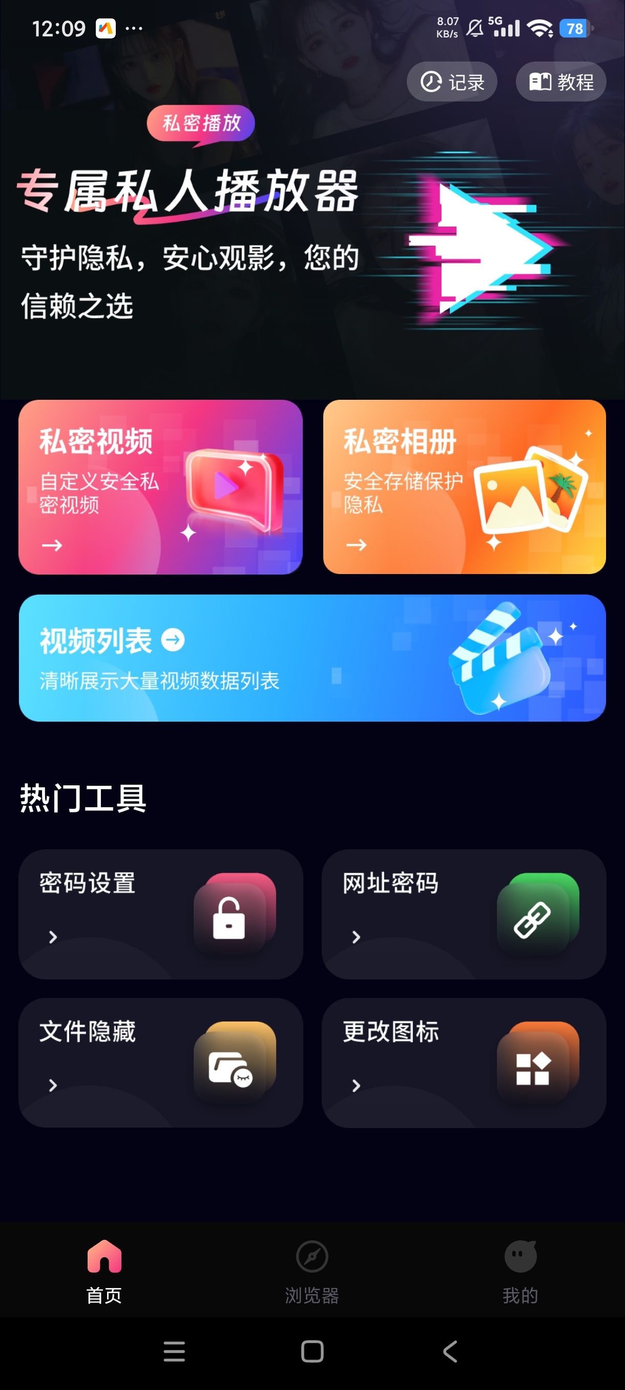 私密观影播放器专属私人浏览器可换图标保护隐私 第7张插图