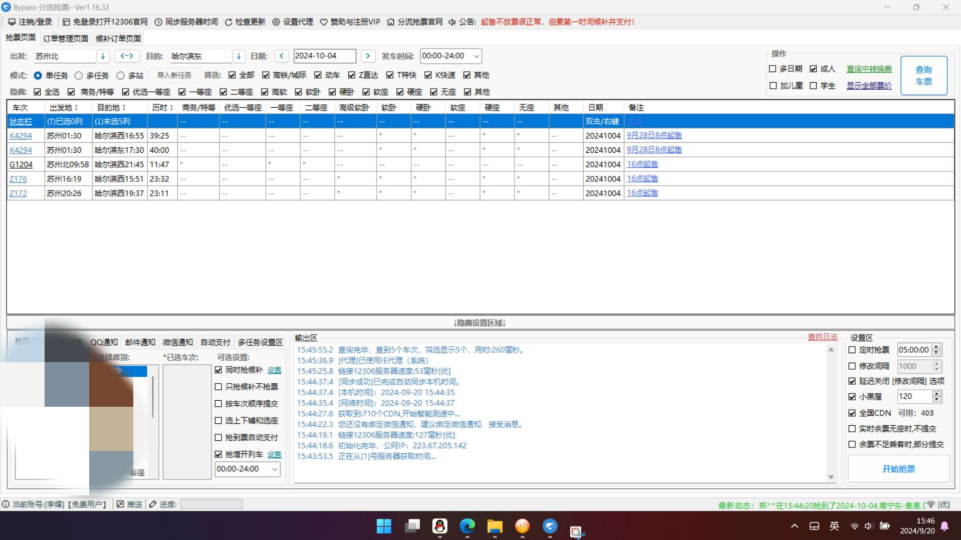 分流抢票1.16.51铁路12306抢车票 第6张插图