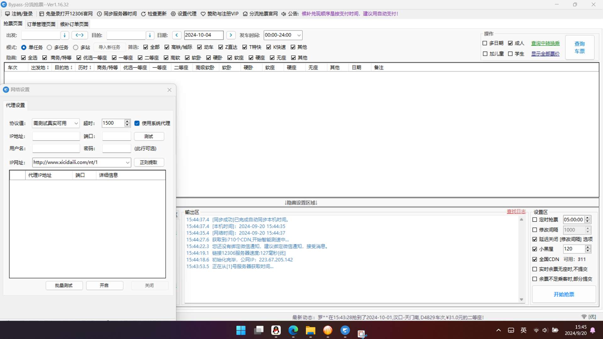 分流抢票1.16.51铁路12306抢车票 第8张插图