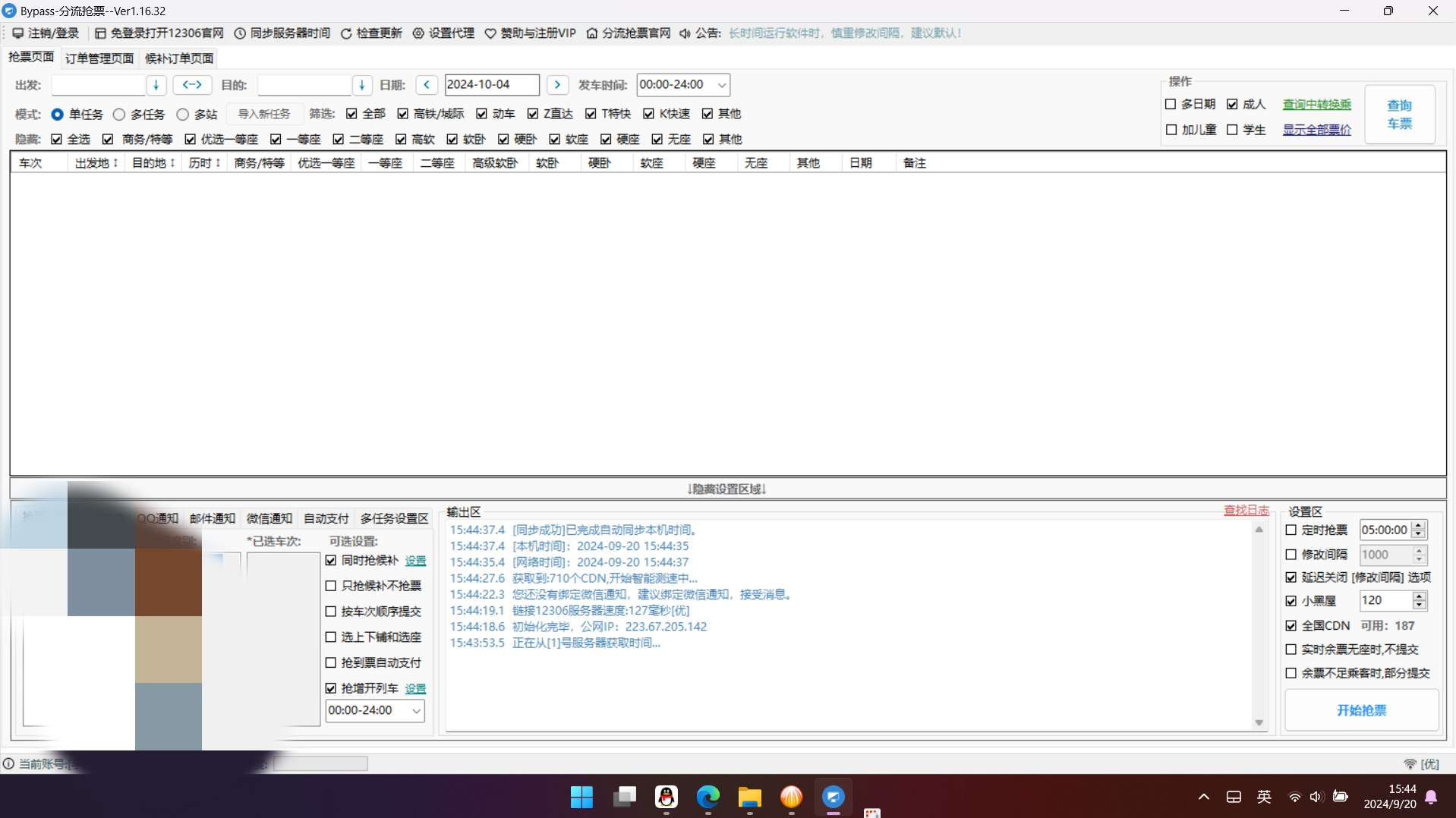 分流抢票1.16.51铁路12306抢车票 第7张插图