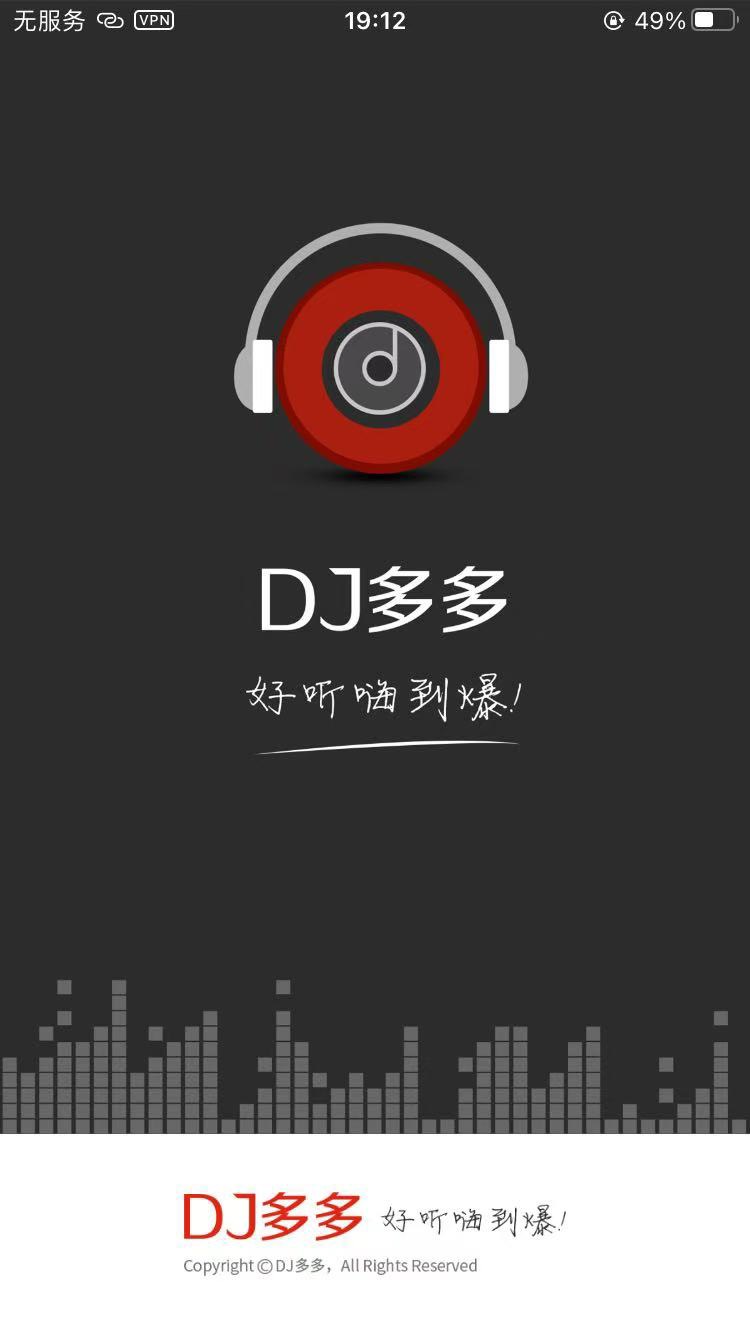 【iOS分享】DJ多多🔥🔥🔥全网音乐解锁会员权限，拿下！