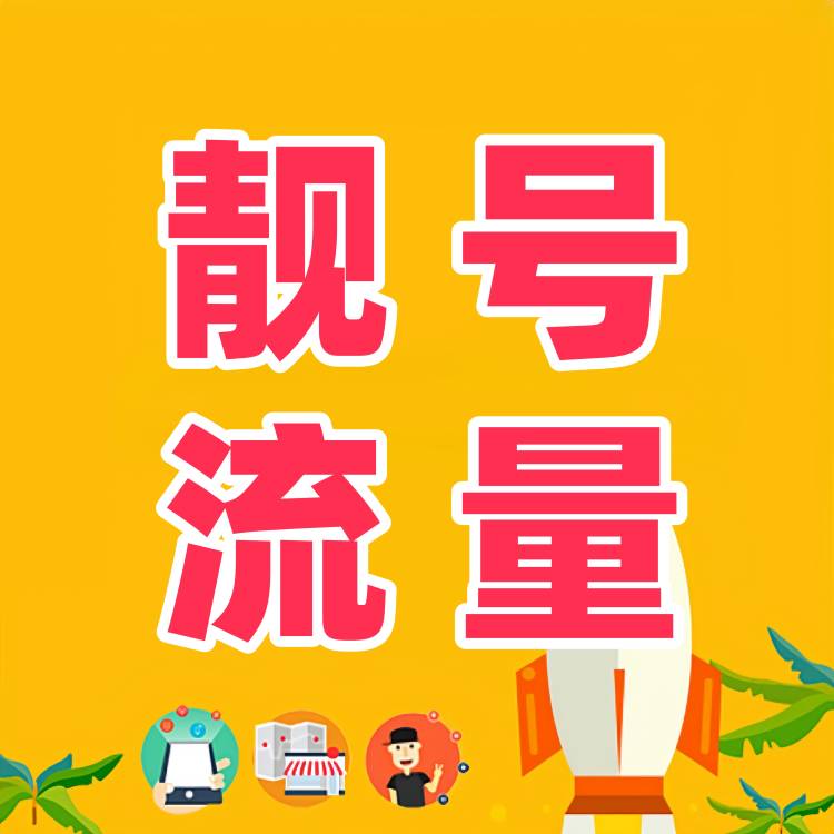 【原创】靓号来袭流量靓号助手3.0 第3张插图