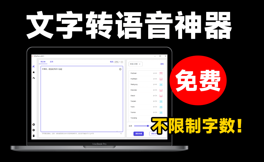 VPot FREE永久免费使用！最新文字转语音配音神器 第3张插图