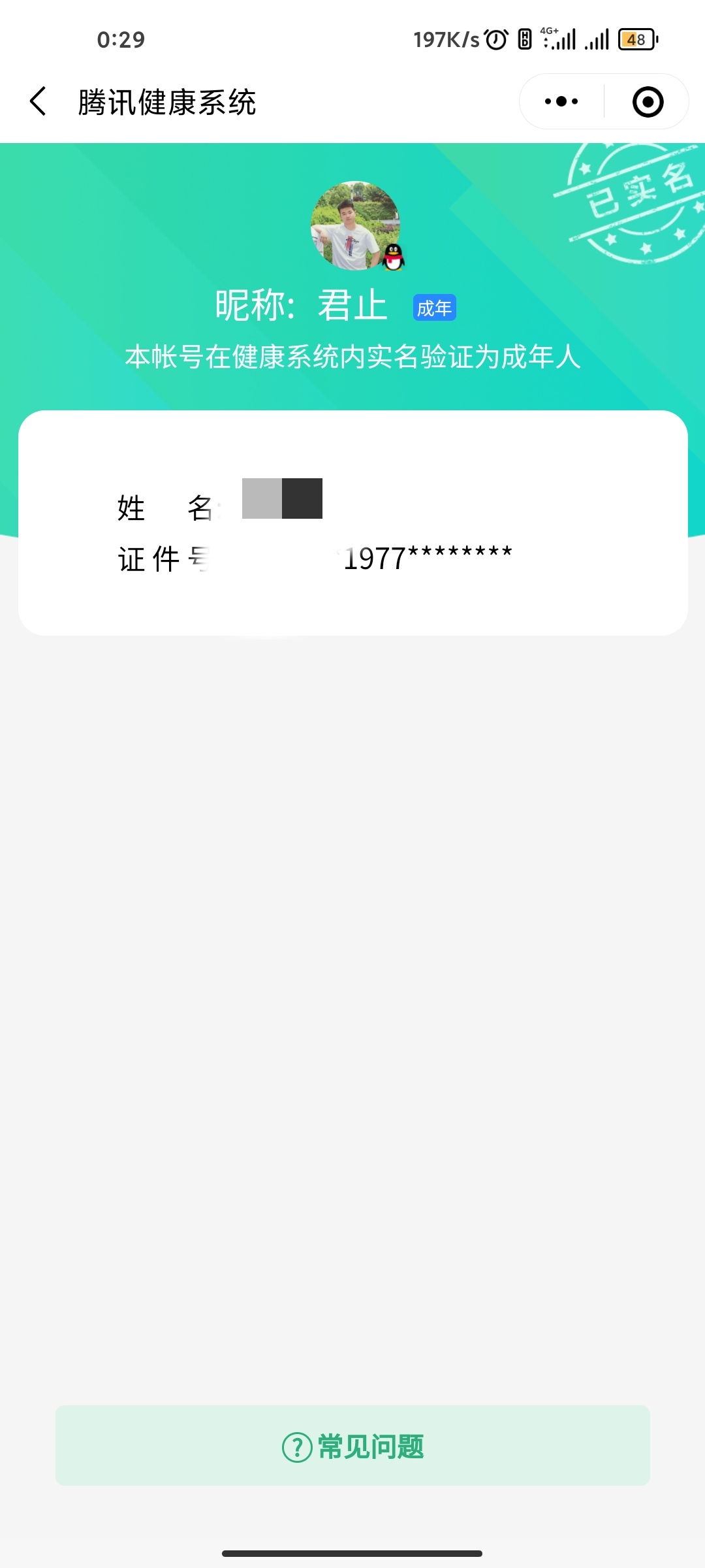 成年账号跳过修改时间限制直接更改实名信息