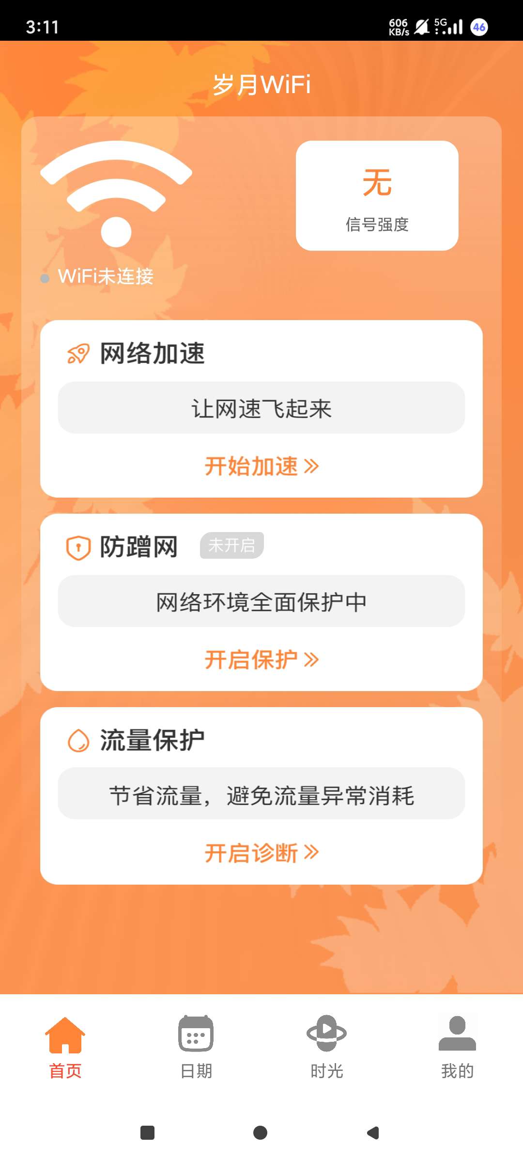 岁月WIFIWIFI网络管理工具加速网络 第6张插图