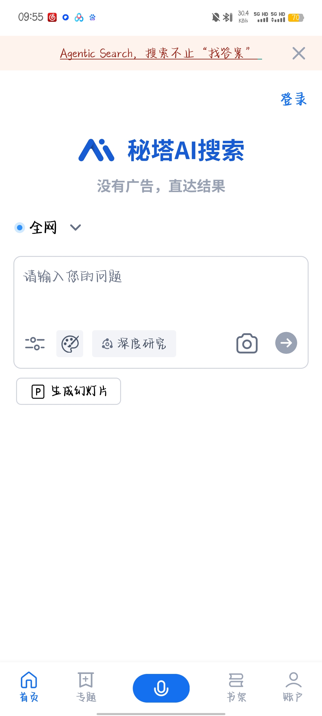 秘塔AI搜索_2.2.5智能ai搜索免费 第8张插图