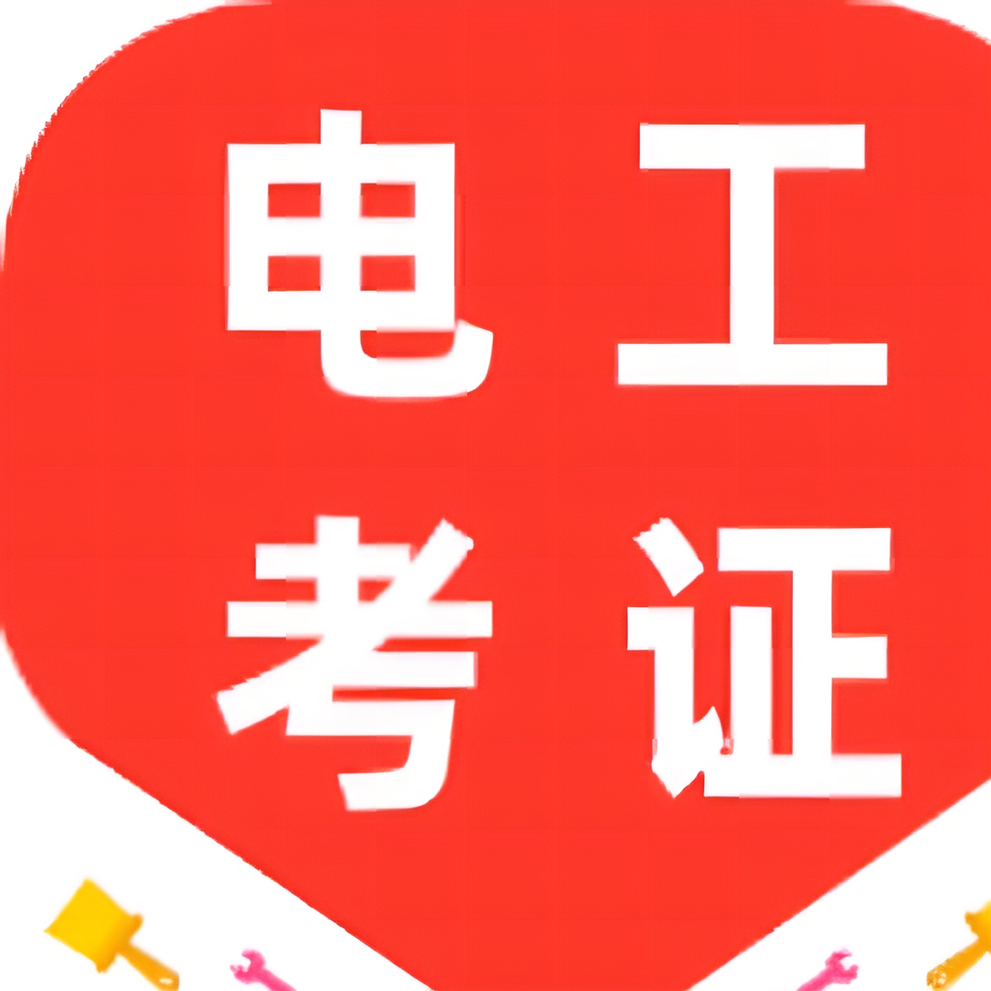 电工宝让你全方面了解电工知识掌握电工技术 第5张插图 电工宝让你全方面了解电工知识掌握电工技术 第5张插图