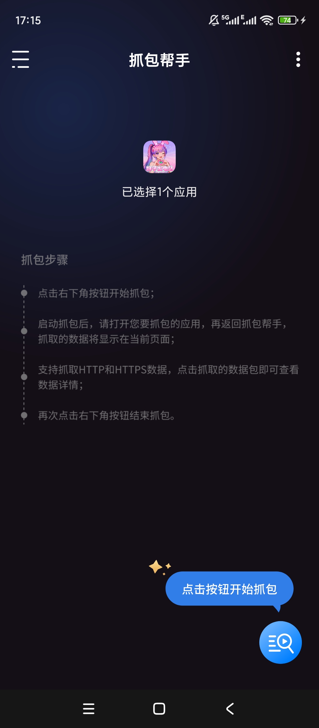 抓包帮手精准抓包分析应用定向抓包排障超稳 第5张插图 抓包帮手精准抓包分析应用定向抓包排障超稳 第5张插图