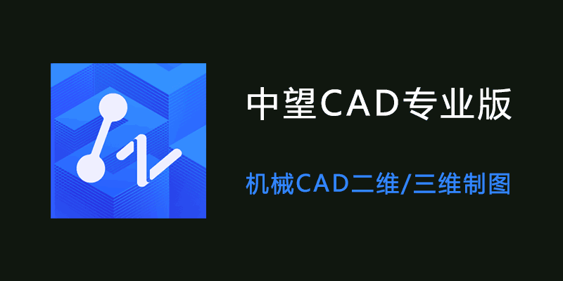 中望CADCAD永远的神永久免费 第5张插图 中望CADCAD永远的神永久免费 第5张插图