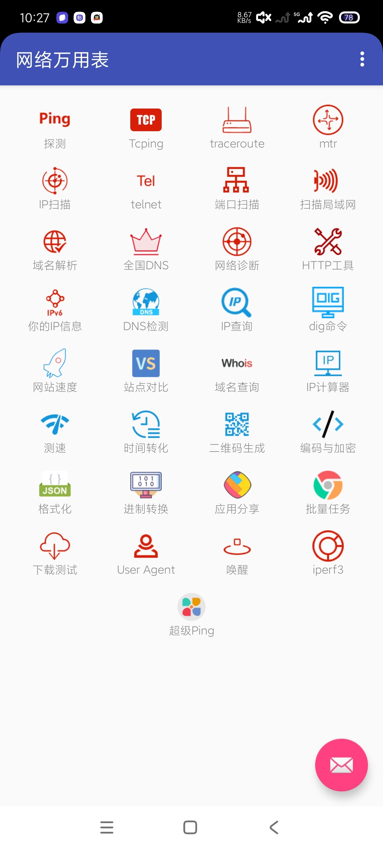网络万用表2.2.95网络检测小工具️测速查询 第6张插图 网络万用表2.2.95网络检测小工具️测速查询 第6张插图