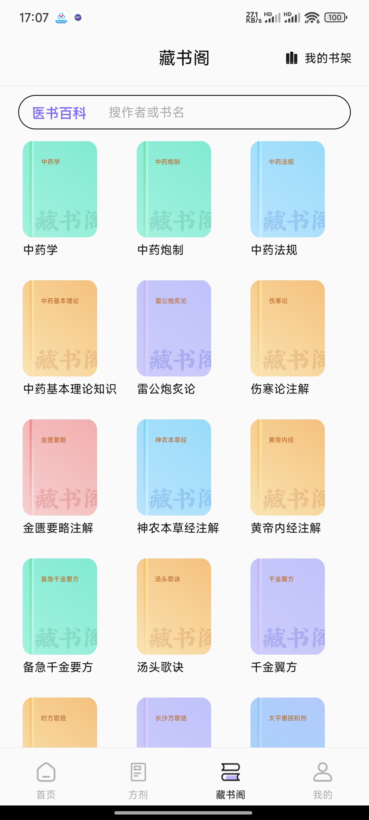 中医爱好者必备!中药百科大全APP随身查询更方便 第8张插图 中医爱好者必备!中药百科大全APP随身查询更方便 第8张插图