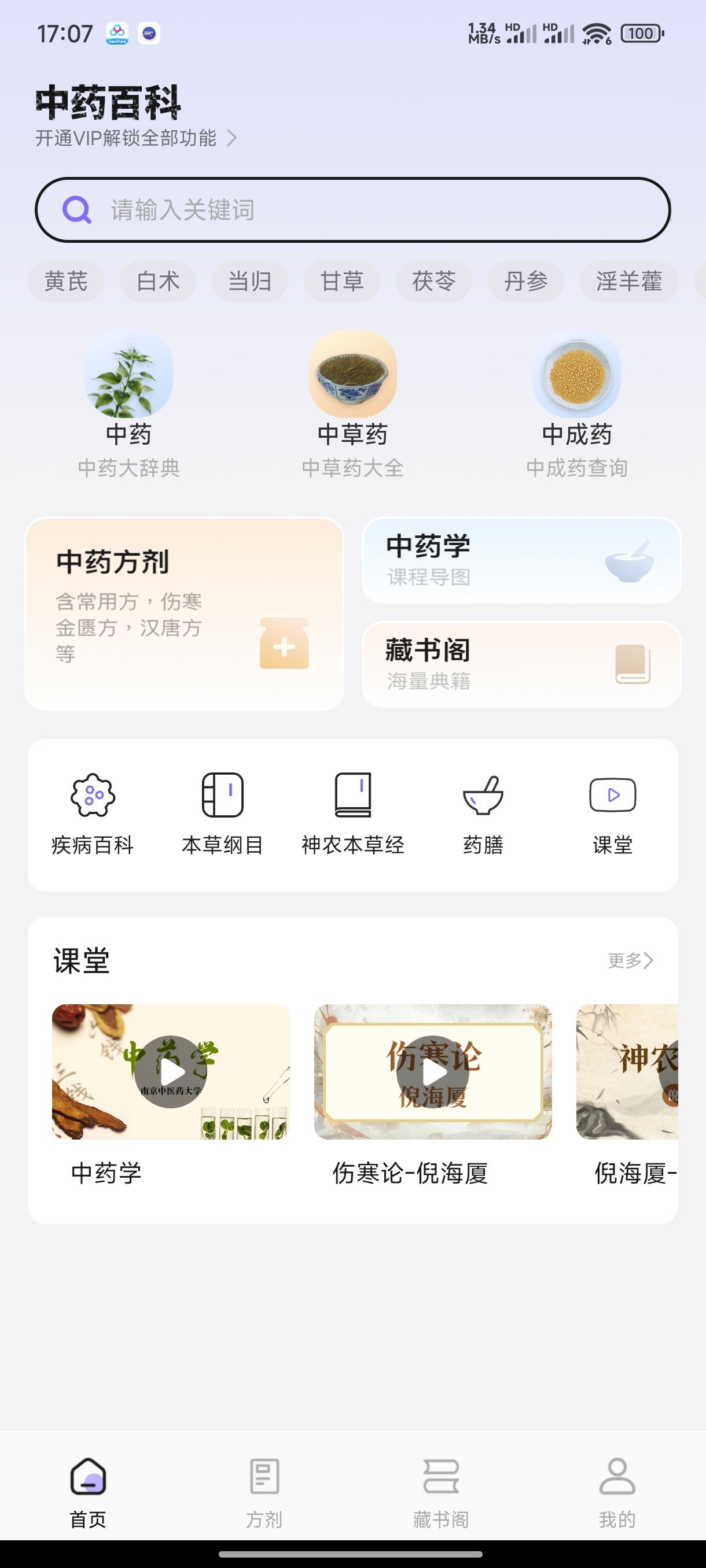 中医爱好者必备!中药百科大全APP随身查询更方便 第6张插图 中医爱好者必备!中药百科大全APP随身查询更方便 第6张插图
