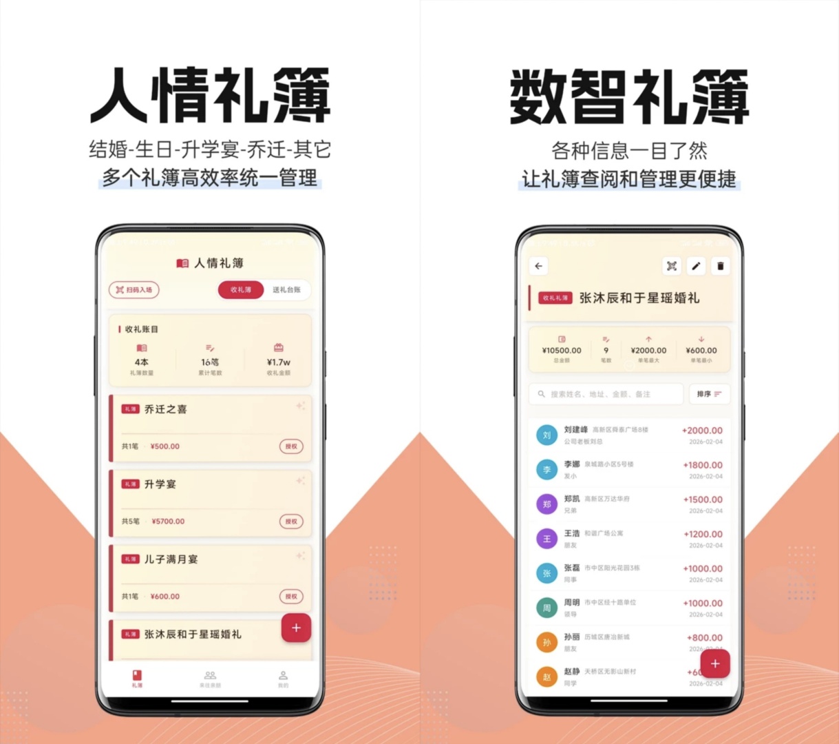 人情世故礼情簿app下载 送礼收礼记录管理工具 第5张插图 人情世故礼情簿app下载 送礼收礼记录管理工具 第5张插图