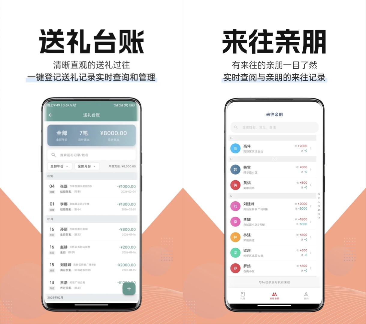 人情世故礼情簿app下载 送礼收礼记录管理工具 第6张插图 人情世故礼情簿app下载 送礼收礼记录管理工具 第6张插图