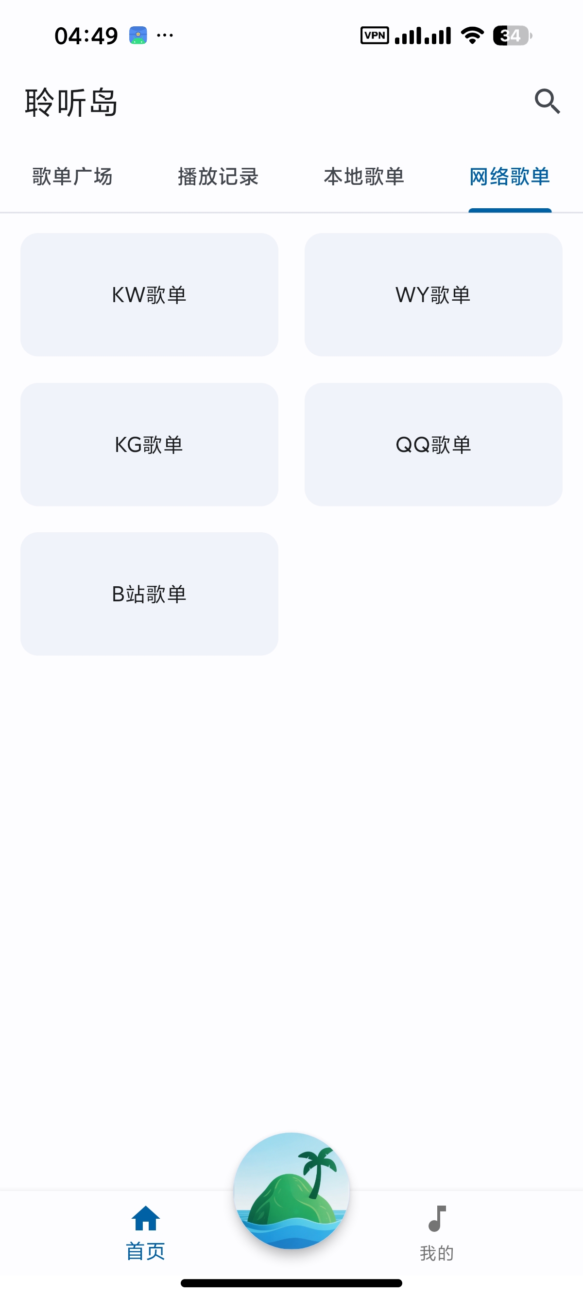 【安卓】聆听岛 聚合音乐平台免费听歌⭕无损下载 第11张插图 【安卓】聆听岛 聚合音乐平台免费听歌⭕无损下载 第11张插图