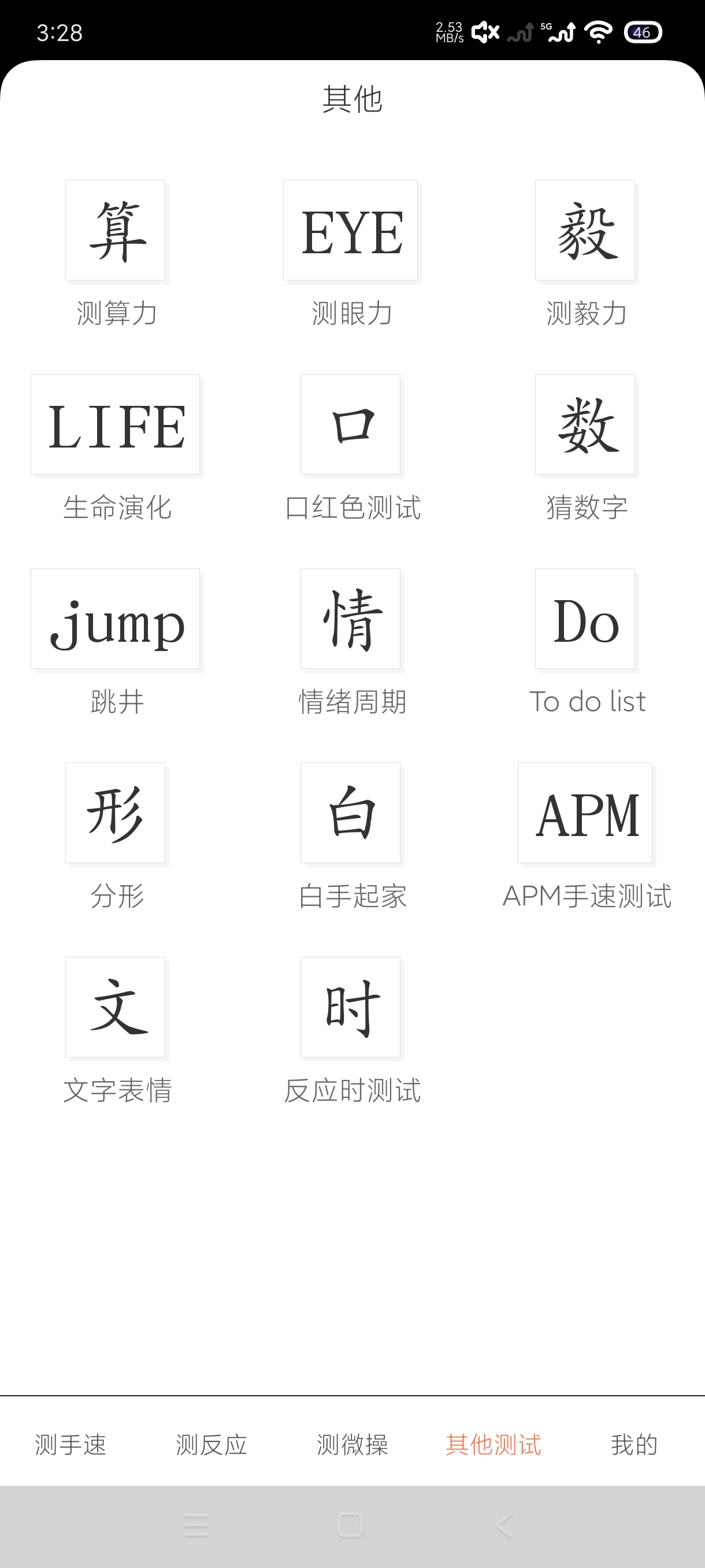 测手速3.6.8防止老年痴呆|锻炼手速绿化版 第8张插图 测手速3.6.8防止老年痴呆|锻炼手速绿化版 第8张插图