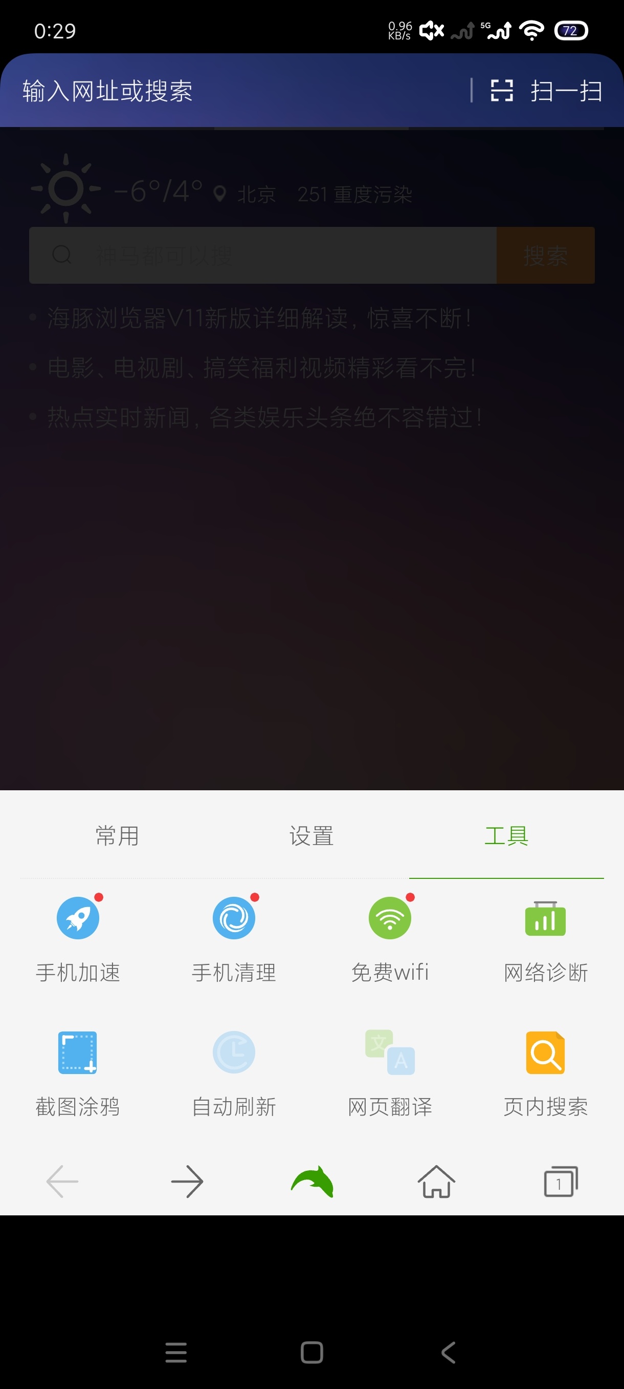 海豚浏览器11.3.4自带网页加速的浏览器 第8张插图 海豚浏览器11.3.4自带网页加速的浏览器 第8张插图