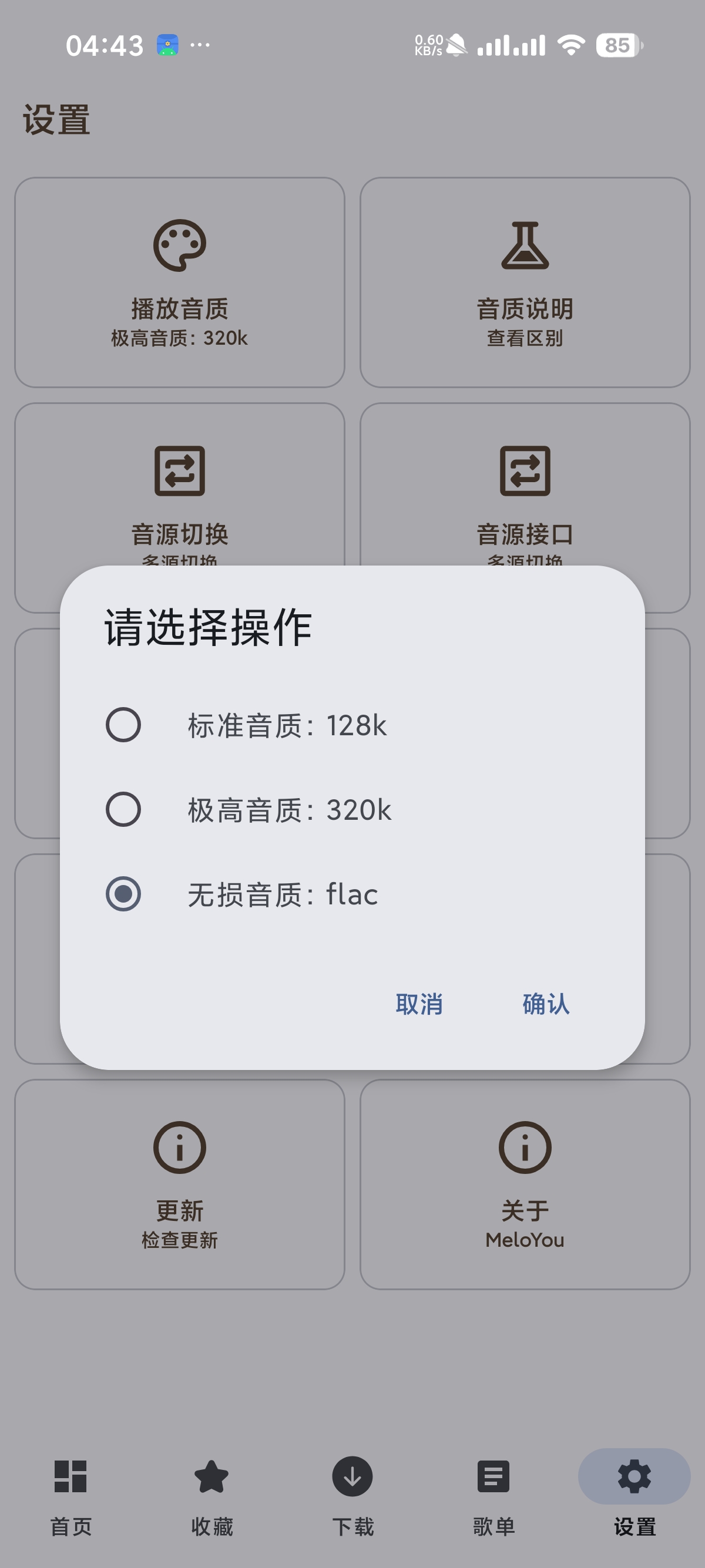 【安卓】MeloYou 1.4.8聚合4大平台音源⭕无损播放 第10张插图 【安卓】MeloYou 1.4.8聚合4大平台音源⭕无损播放 第10张插图