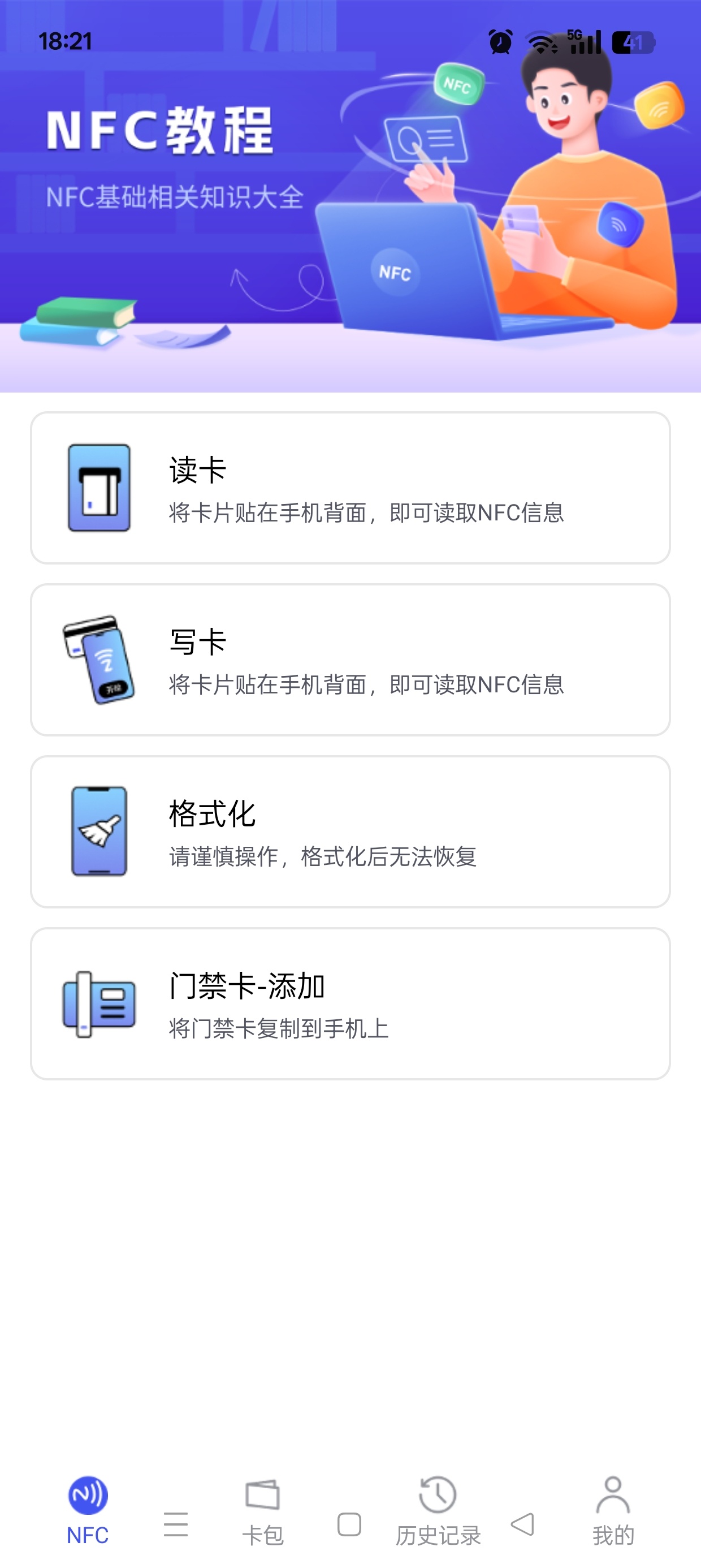 NFC万用读卡专家一键读取复制各种卡免费无广 第6张插图 NFC万用读卡专家一键读取复制各种卡免费无广 第6张插图