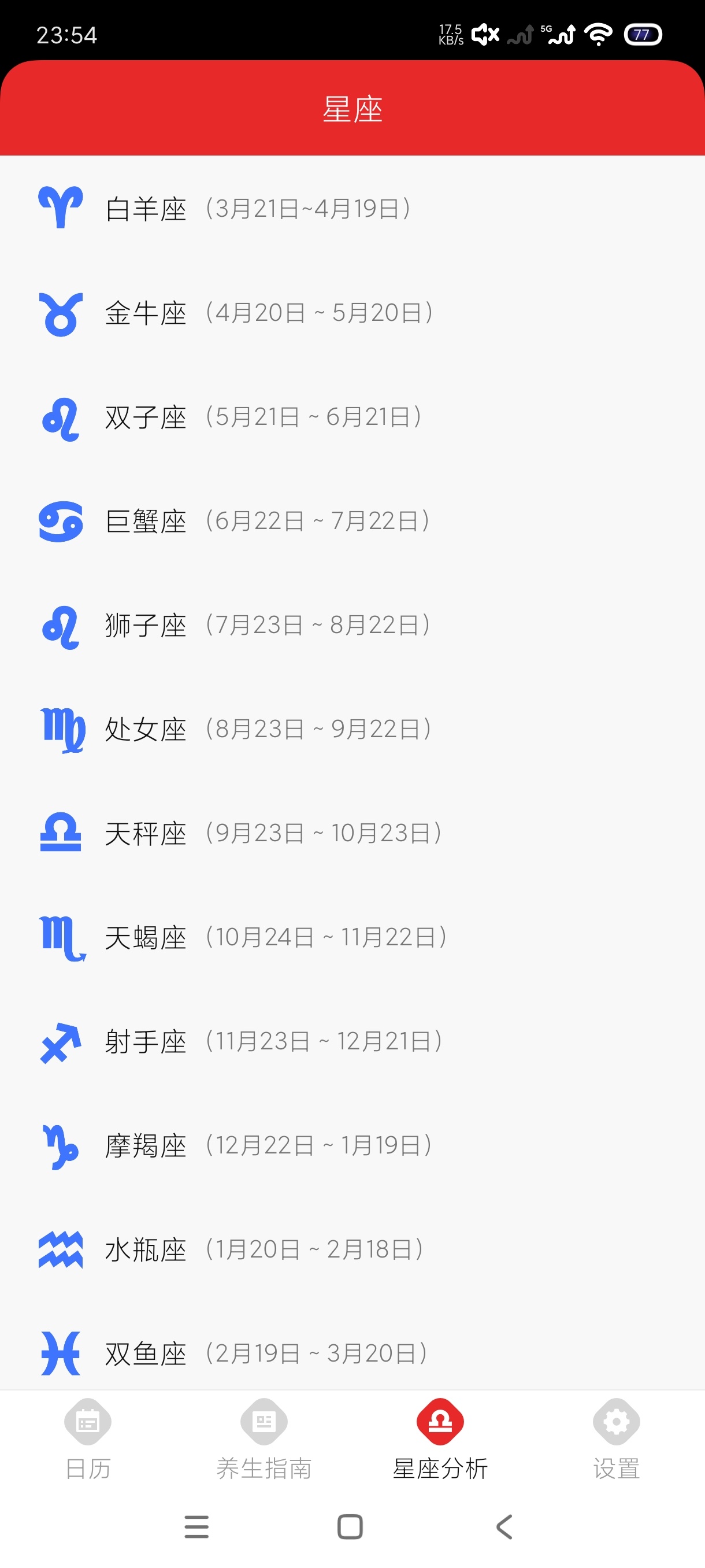 上下万年历1.0.2星座查询|万年老黄历|纯净版 第8张插图 上下万年历1.0.2星座查询|万年老黄历|纯净版 第8张插图