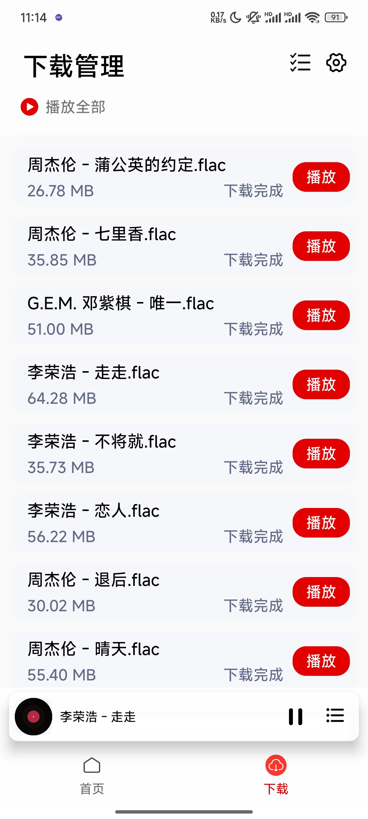 聆听音乐⭕全网无损曲库⭕支持无损下载 第11张插图 聆听音乐⭕全网无损曲库⭕支持无损下载 第11张插图