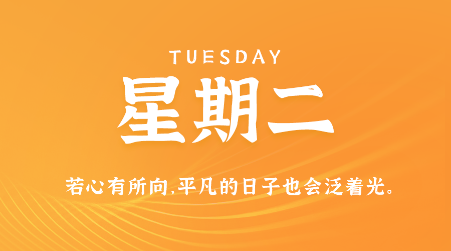 08日13日，星期二，在这里每天60秒读懂世界！ 第3张插图