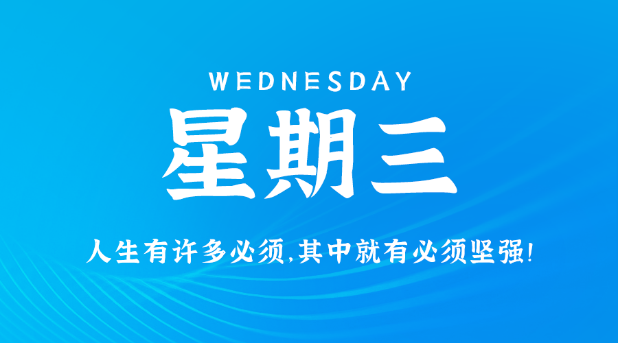 08日14日，星期三，在这里每天60秒读懂世界！ 第3张插图