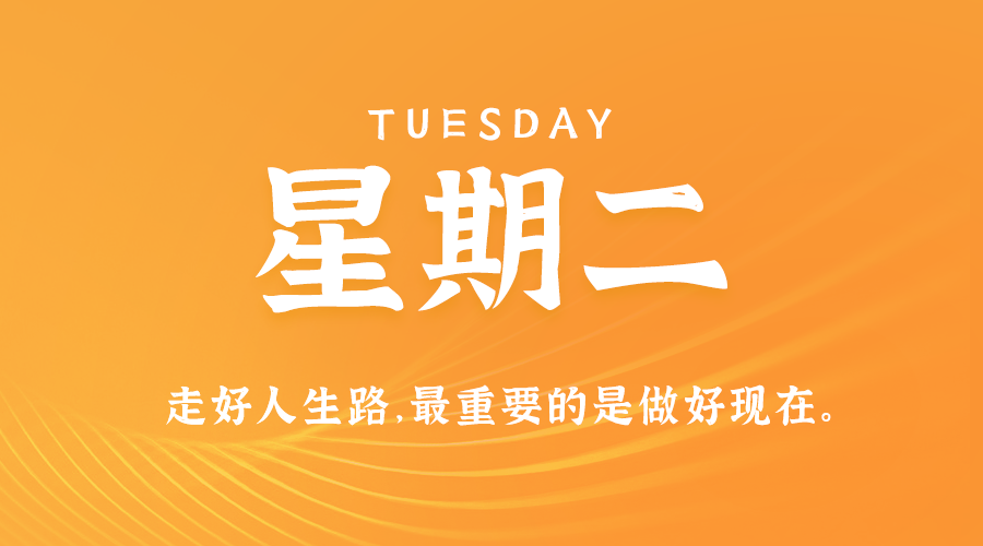 08日20日，星期二，在这里每天60秒读懂世界！ 第3张插图