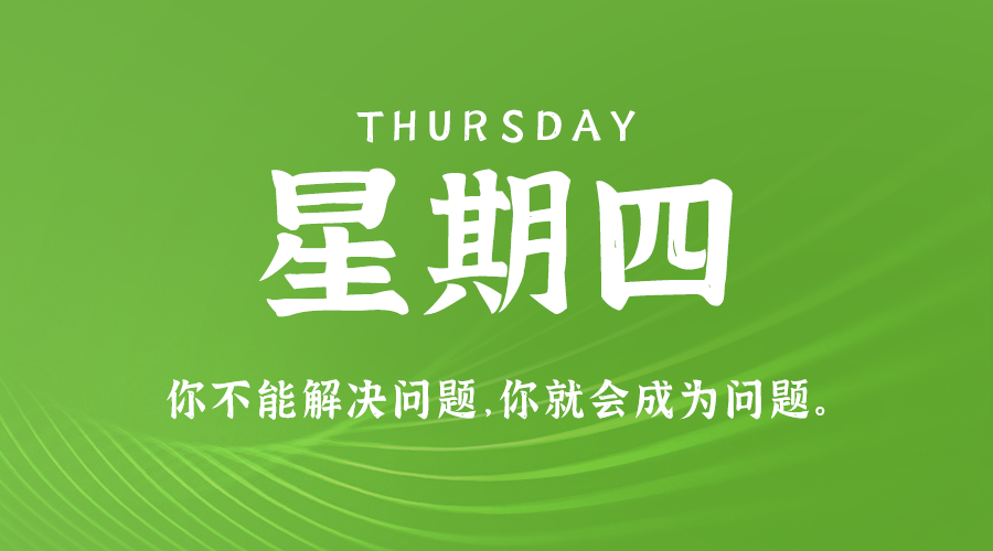 08日22日，星期四，在这里每天60秒读懂世界！ 第3张插图