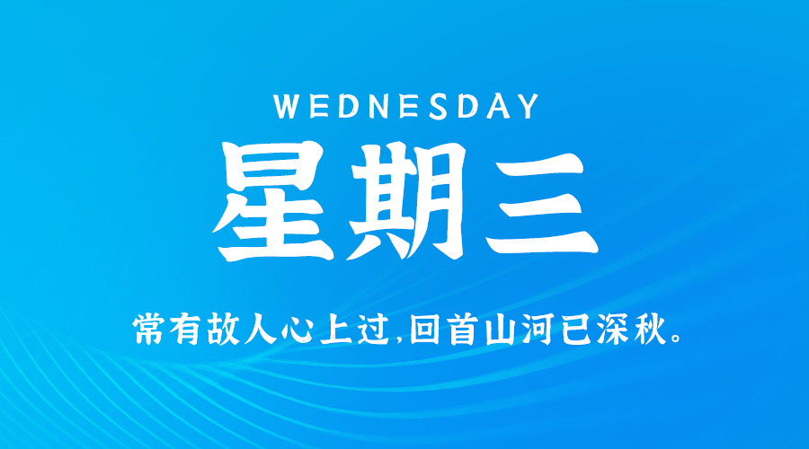 09日11日，星期三，在这里每天60秒读懂世界！ 第3张插图