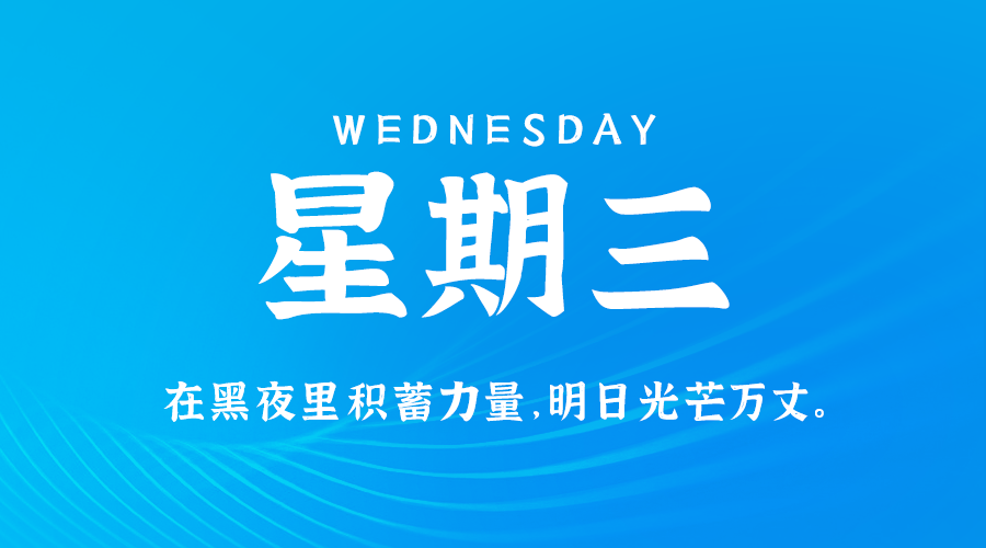 10日02日，星期三，在这里每天60秒读懂世界！ 第3张插图