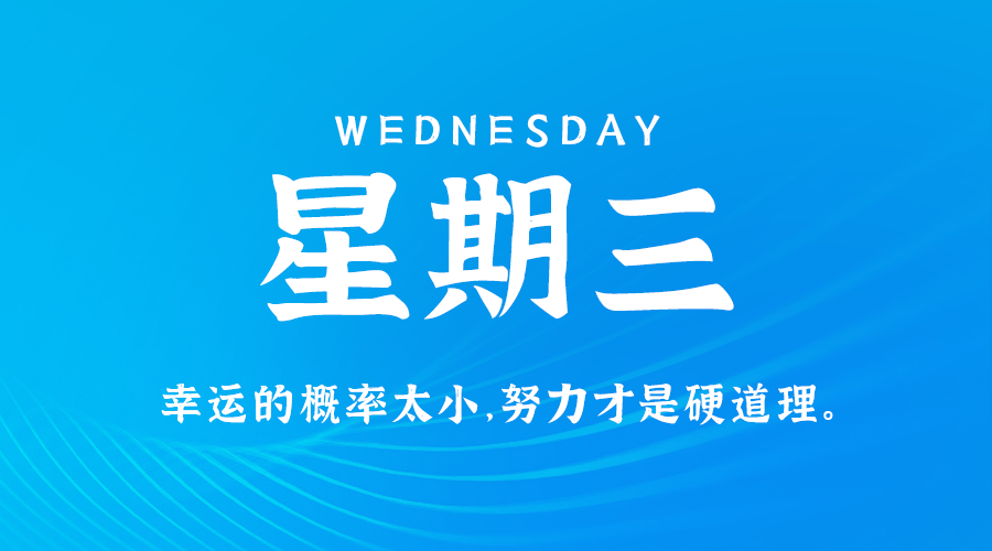 10日16日，星期三，在这里每天60秒读懂世界！