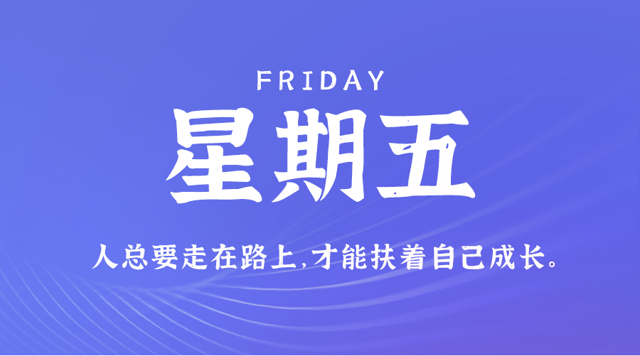 10日25日，星期五，在这里每天60秒读懂世界！ 第3张插图