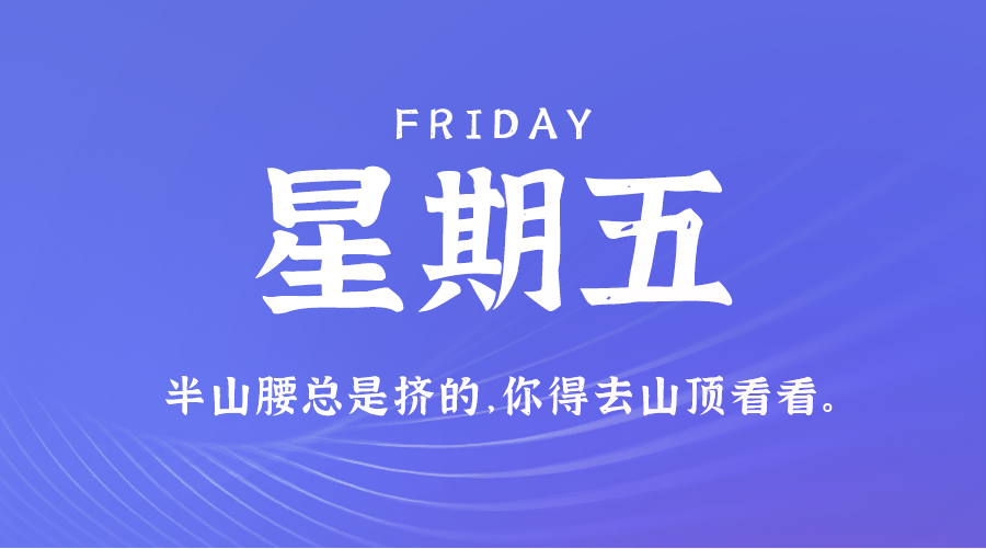 11日01日，星期五，在这里每天60秒读懂世界！